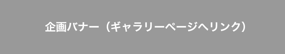 ギャラリーページ公開中！