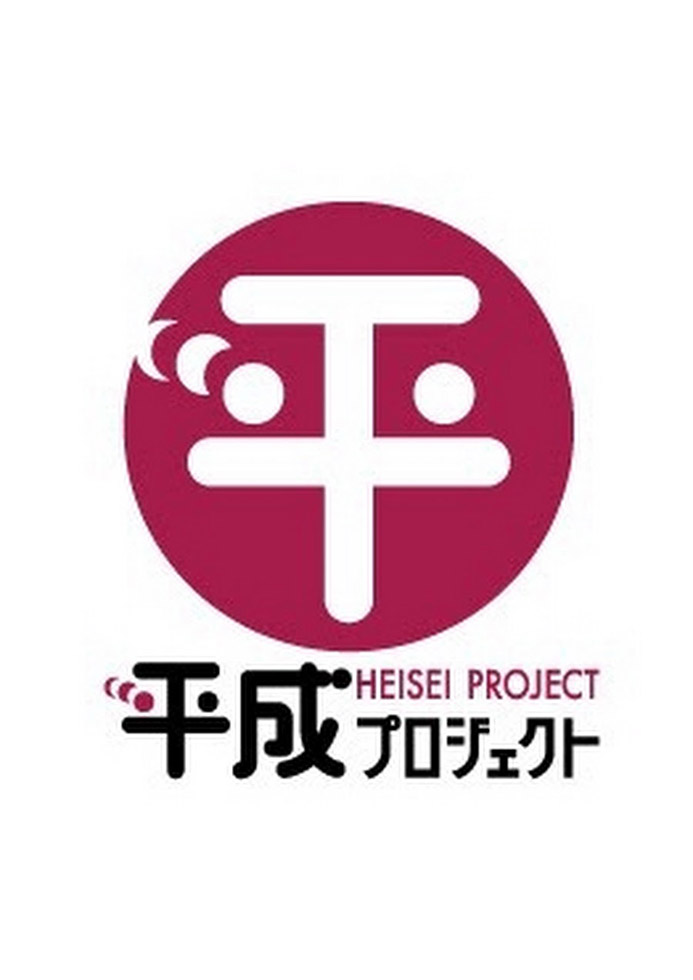 平成プロジェクト